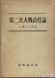 第二次大戦責任論
