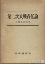 第二次大戦責任論