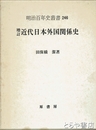 増訂近代日本外国関係史　明治百年史叢書２４６