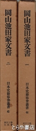 岡山池田家文書　一・二　日本史籍協会叢書４４・４５