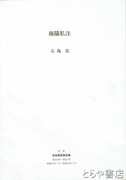 南陽私注　茨城県医師会報３９２号～４１０号別刷　原南陽伝