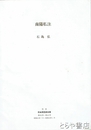 南陽私注　茨城県医師会報３９２号～４１０号別刷　原南陽伝