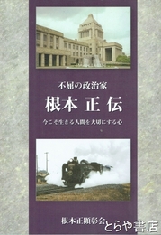 根本正伝　不屈の政治家　今こそ生きる人間を大切にする心