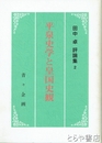 平泉史学と皇国史観　田中卓評論集２