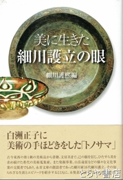 美に生きた細川護立の眼