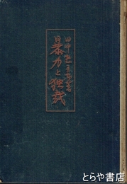 暴力と独裁