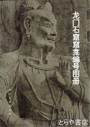 龍門石窟窟龕編号図冊
