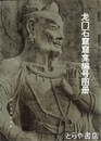 龍門石窟窟龕編号図冊