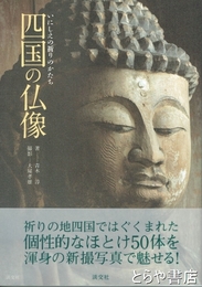 四国の仏像　いにしえの祈りのかたち