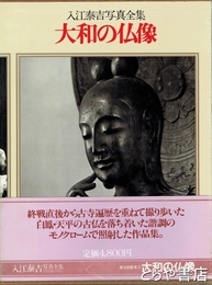 大和の仏像　入江泰吉全集３