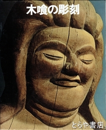 木喰の彫刻