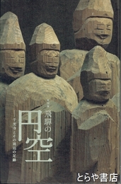 特別展　飛騨の円空　千光寺とその周辺の足跡