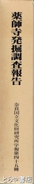 薬師寺発掘調査報告　本文・図版　２冊揃　奈良国立文化財研究所学報第４５冊