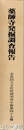 薬師寺発掘調査報告　本文・図版　２冊揃　奈良国立文化財研究所学報第４５冊