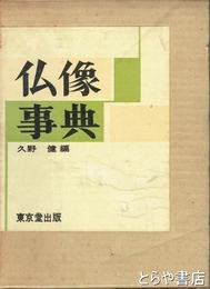 仏像事典