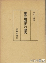 鎌倉彫刻史の研究