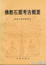 仏教石窟考古概要