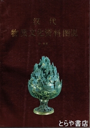 漢代物質文化資料図説