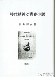 時代精神と青春小説