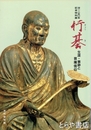 行基　没一二五〇年記念特別展　生涯・事跡と菩薩信仰