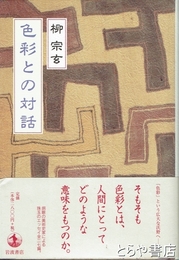 色彩との対話