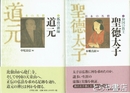 日本の名僧　１～９巻　９冊　聖徳太子　行基　最澄　空海　空也　重源　法然　親鸞　道元