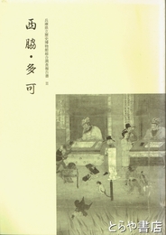 西脇・多可　兵庫県立歴史博物館総合調査報告書２