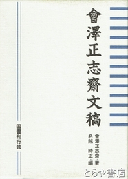 会澤正志斎文稿