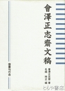 会澤正志斎文稿