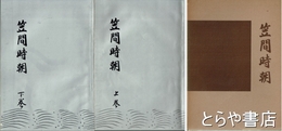 笠間時朝　上・下揃
