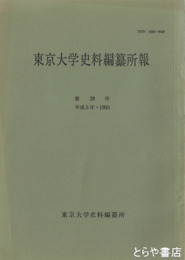 東京大学史料編纂所報　２１・２８・４２・４３・４４