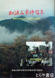 加波山事件百年　加波山事件百周年記念集会記録集