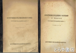 研究学園都市周辺地域開発計画資料　２・３・周辺地域開発計画
