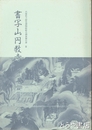 書写山円教寺　兵庫県立歴史博物館総合調査報告書３