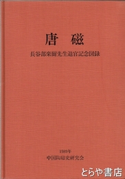 陶磁　長谷部楽爾先生退官記念図録