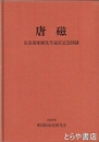 陶磁　長谷部楽爾先生退官記念図録