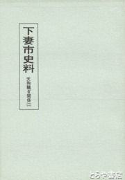 下妻市史料　天狗騒ぎ関係　１・２