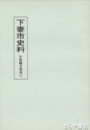 下妻市史料　天狗騒ぎ関係　１・２