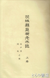 茨城県巨樹老木誌　上巻　水戸市・珂北之部