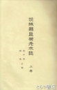 茨城県巨樹老木誌　上巻　水戸市・珂北之部
