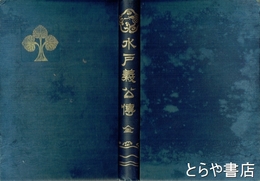 水戸義公伝