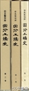 日立製作所　国分工場史　１～３巻揃