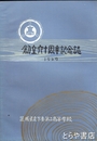 創立六十周年記念誌　茨城県下妻第二高等学校