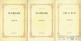 ふるさと文庫　伝聞　長塚節　正　続１・２　全３冊
