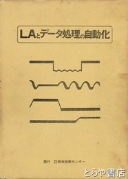 ＬＡとデータ処理の自動化
