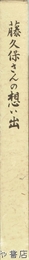 藤久保さんの想い出　日立化成工業