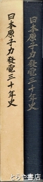 日本原子力発電三十年史