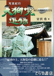 写真紀行　天狗党追録　西上の軌跡をたどる