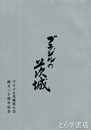 ブラジルの茨城　ブラジル茨城県人会創立三十周年記念