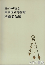 創立１００年記念　東京国立博物館所蔵名品展　目録